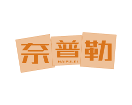 奈普勒 商标图样