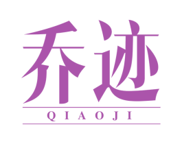 乔迹 商标图样