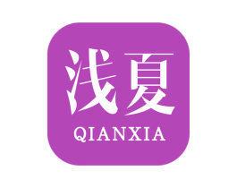 浅夏 商标图样
