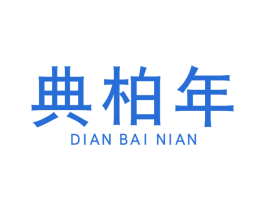 典柏年 商标图样