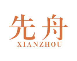 先舟 商标图样