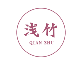 浅竹 商标图样