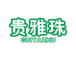 贵雅珠 商标图样