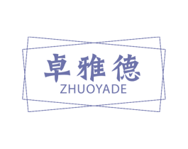 卓雅德 商标图样
