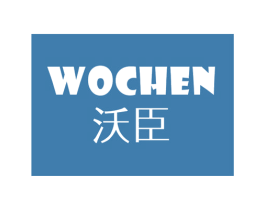 沃臣 商标图样