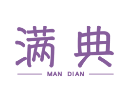 满典 商标图样