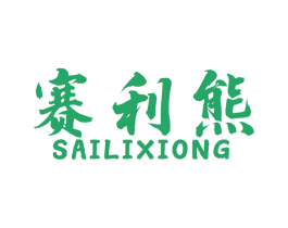赛利熊 商标图样