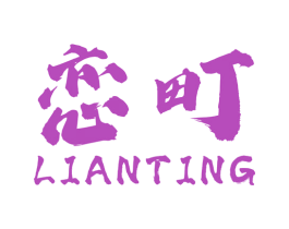 恋町 商标图样
