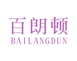 百朗顿 商标图样