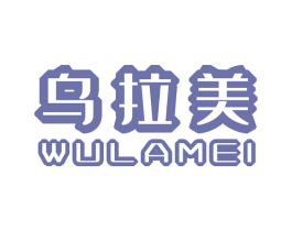 乌拉美 商标图样