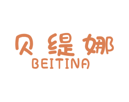 贝缇娜 商标图样