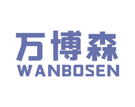 万博森 商标图样