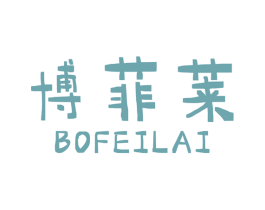 博菲莱 商标图样