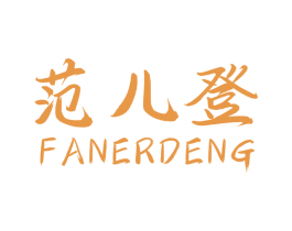 范儿登 商标图样