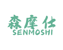 森摩仕 商标图样