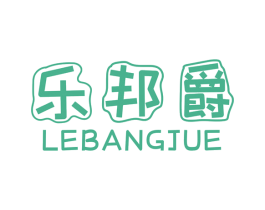 乐邦爵 商标图样