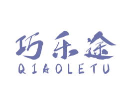 巧乐途 商标图样