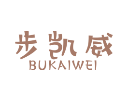 步凯威 商标图样