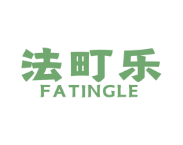 法町乐 商标图样