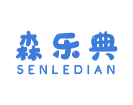 森乐典 商标图样
