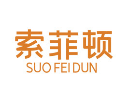 索菲顿 商标图样