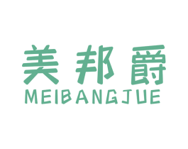 美邦爵 商标图样