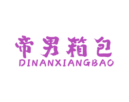 帝男箱包 商标图样