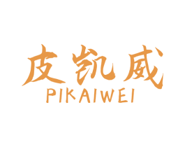 皮凯威 商标图样