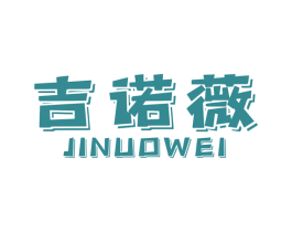 吉诺薇 商标图样