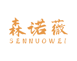 森诺薇 商标图样
