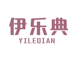 伊乐典 商标图样