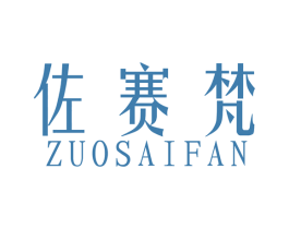 佐赛梵 商标图样