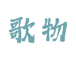 歌物 商标图样