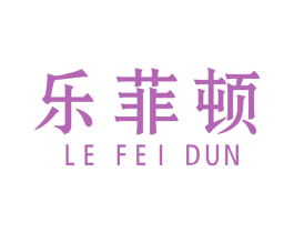 乐菲顿 商标图样