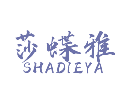 莎蝶雅 商标图样