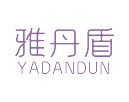 雅丹盾 商标图样