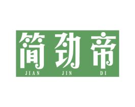 简劲帝 商标图样