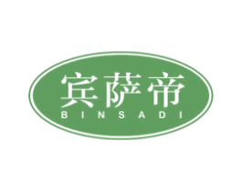 宾萨帝 商标图样