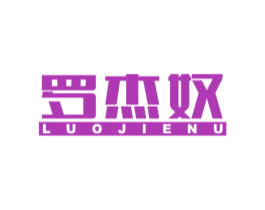 罗杰奴 商标图样
