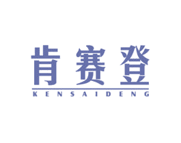肯赛登 商标图样