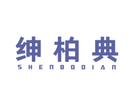 绅柏典 商标图样