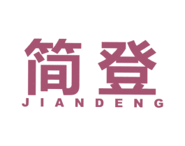 简登 商标图样