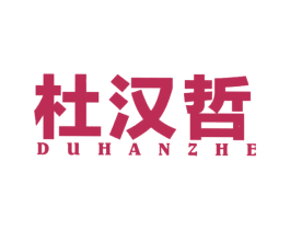 杜汉哲 商标图样