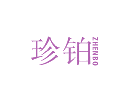 珍铂 商标图样