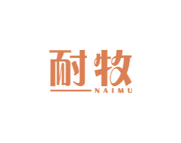 耐牧 商标图样