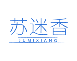 苏迷香 商标图样