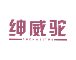 绅威驼 商标图样