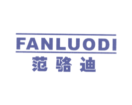 范骆迪 商标图样