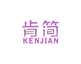 肯简 商标图样