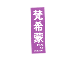 梵希蒙 商标图样